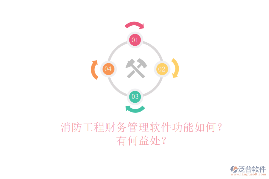 消防工程財務管理軟件功能如何？有何益處？