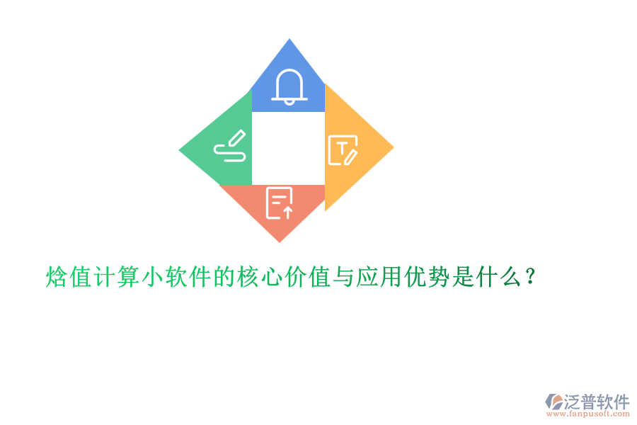 焓值計算小軟件的核心價值與應(yīng)用優(yōu)勢是什么？