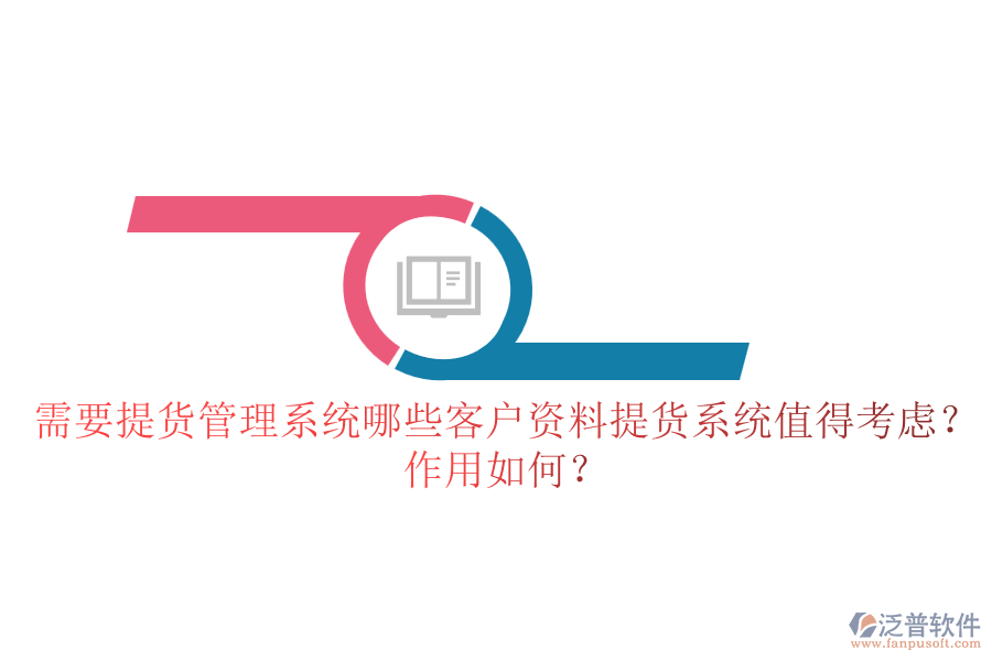 需要提貨管理系統(tǒng)，哪些客戶資料提貨系統(tǒng)值得考慮？作用如何？