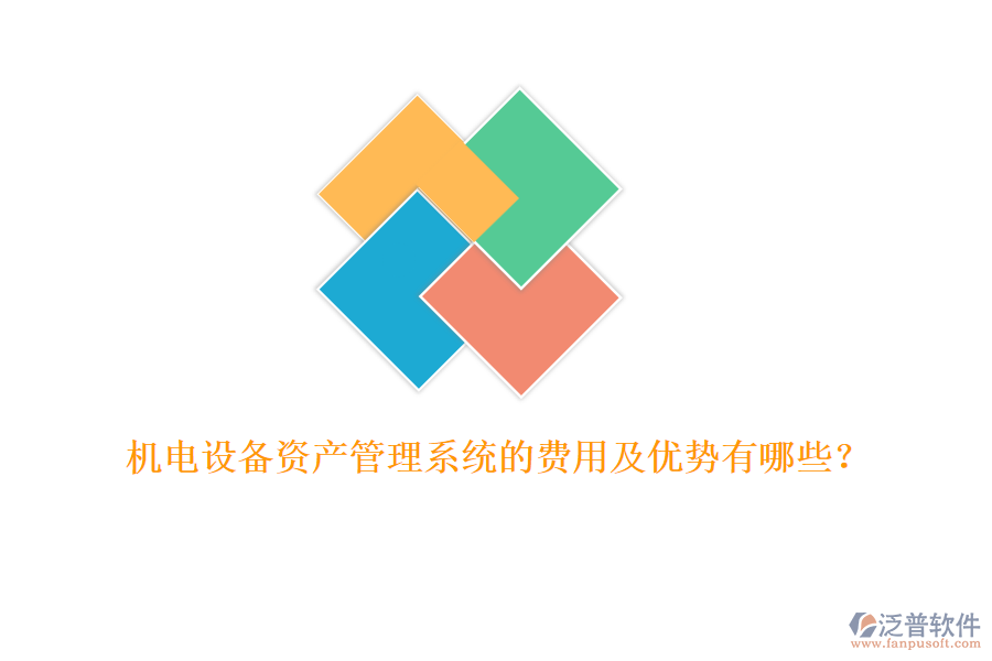 機(jī)電設(shè)備資產(chǎn)管理系統(tǒng)的費(fèi)用及優(yōu)勢有哪些？