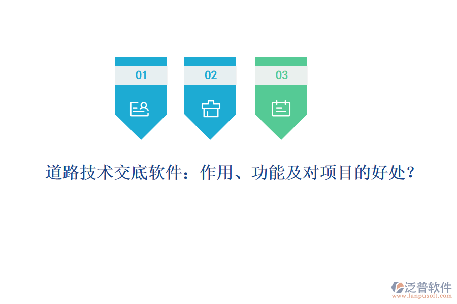 道路技術(shù)交底軟件：作用、功能及對項目的好處？