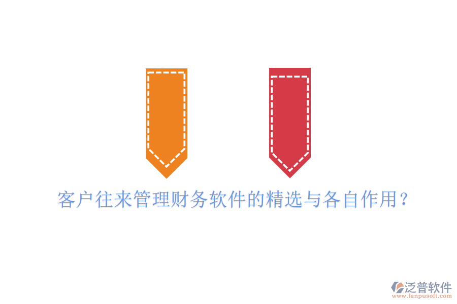 客戶往來管理財務(wù)軟件的精選與各自作用？