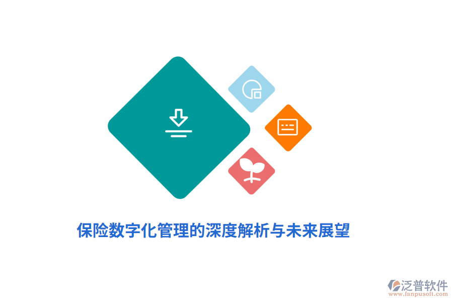 保險(xiǎn)數(shù)字化管理的深度解析與未來展望
