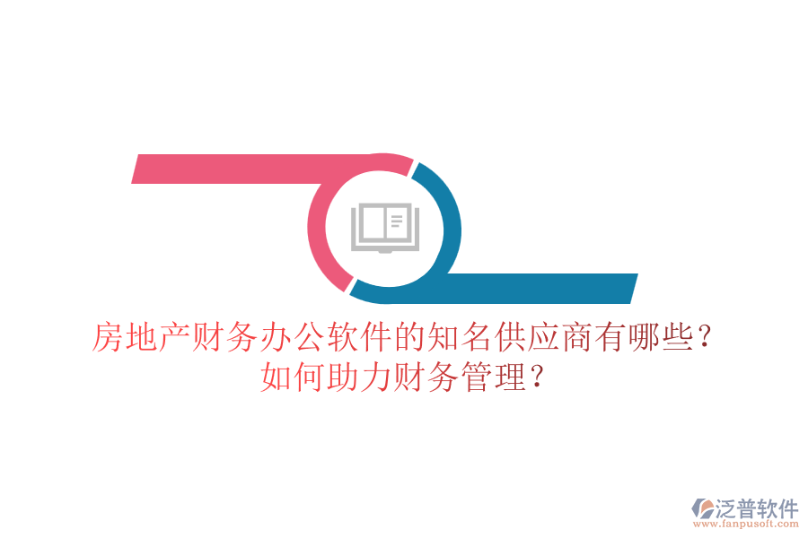 房地產(chǎn)財(cái)務(wù)辦公軟件的知名供應(yīng)商有哪些？如何助力財(cái)務(wù)管理？
