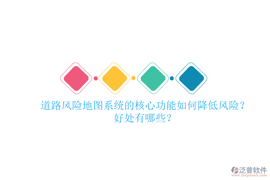 道路風(fēng)險(xiǎn)地圖系統(tǒng)的核心功能如何降低風(fēng)險(xiǎn)？好處有哪些？