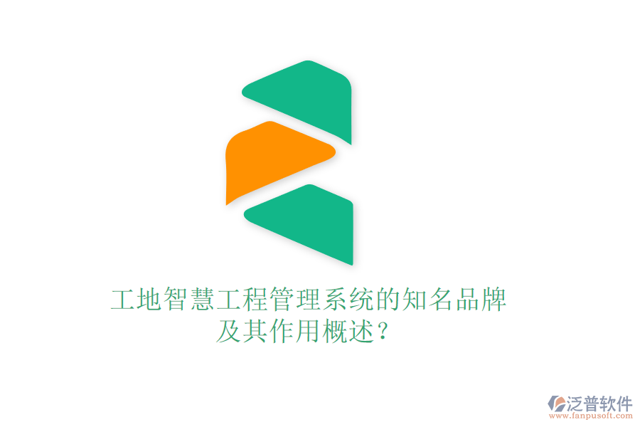 工地智慧工程管理系統(tǒng)的知名品牌及其作用概述?