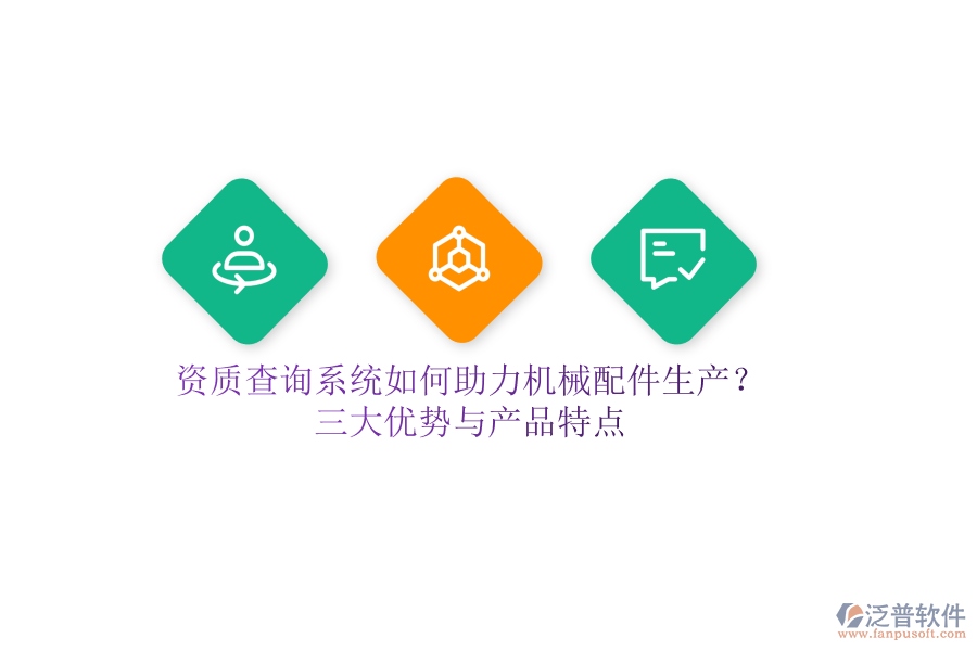 資質查詢系統(tǒng)如何助力機械配件生產(chǎn)？三大優(yōu)勢與產(chǎn)品特點