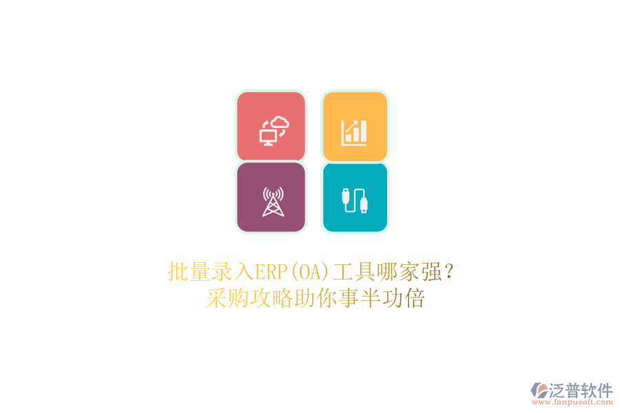 批量錄入ERP(OA)工具哪家強(qiáng)？.png