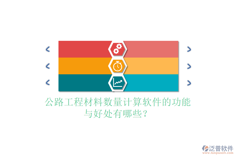公路工程材料數(shù)量計(jì)算軟件的功能與好處有哪些？