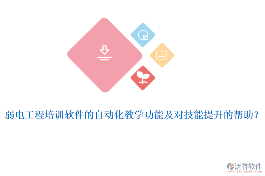 弱電工程培訓(xùn)軟件的自動化教學(xué)功能及對技能提升的幫助？