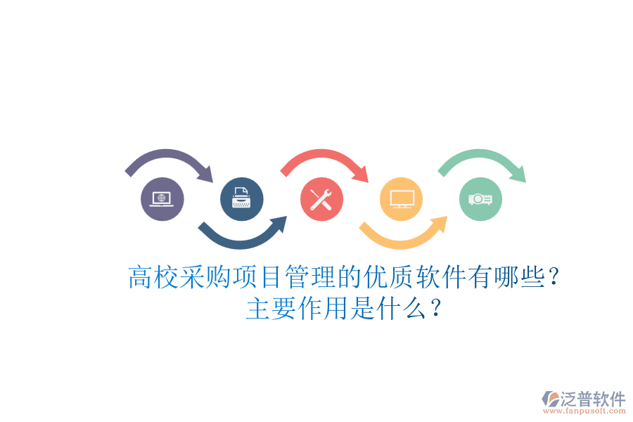 高校采購項目管理的優(yōu)質(zhì)軟件有哪些？主要作用是什么？