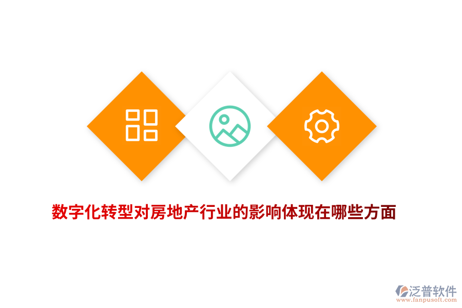 數(shù)字化轉(zhuǎn)型對房地產(chǎn)行業(yè)的影響體現(xiàn)在哪些方面？