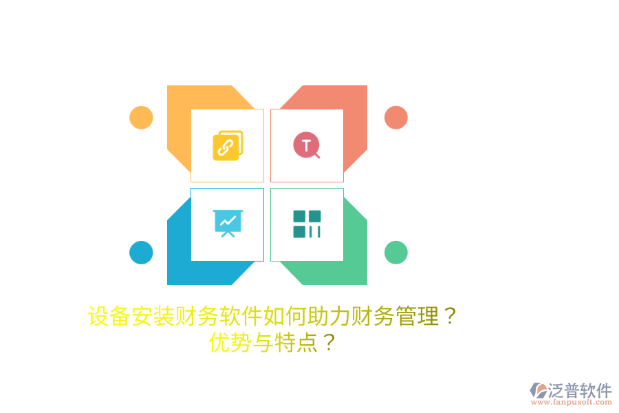 設(shè)備安裝財務(wù)軟件如何助力財務(wù)管理？優(yōu)勢與特點？
