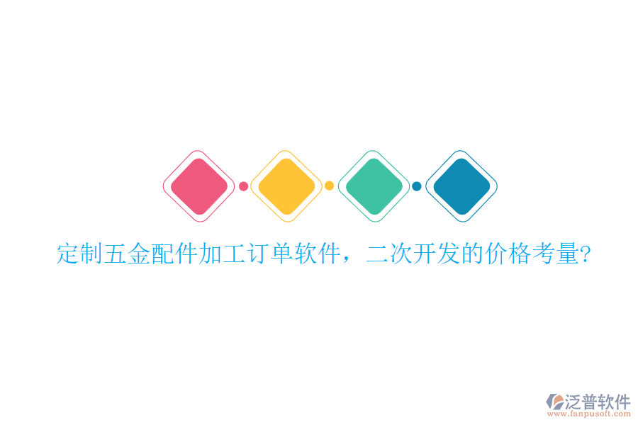 定制五金配件加工訂單軟件，二次開發(fā)的價格考量?