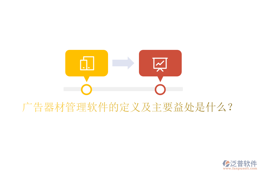 廣告器材管理軟件的定義及主要益處是什么？