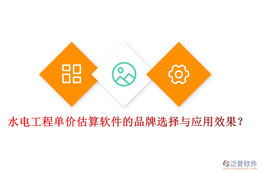 水電工程單價(jià)估算軟件的品牌選擇與應(yīng)用效果？