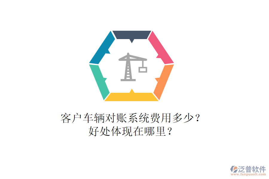 客戶車輛對(duì)賬系統(tǒng)費(fèi)用多少？好處體現(xiàn)在哪里？