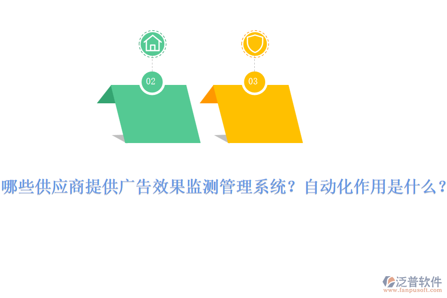 哪些供應(yīng)商提供廣告效果監(jiān)測管理系統(tǒng)？自動化作用是什么？