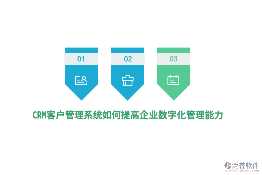 CRM<a href=http://m.napavibes.com/crm/ target=_blank class=infotextkey>客戶管理系統(tǒng)</a>如何提高企業(yè)數(shù)字化管理能力？