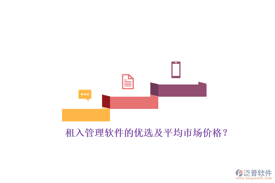 租入管理軟件的優(yōu)選及平均市場價格？
