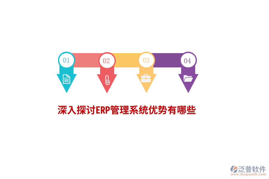 深入探討ERP管理系統(tǒng)優(yōu)勢有哪些？