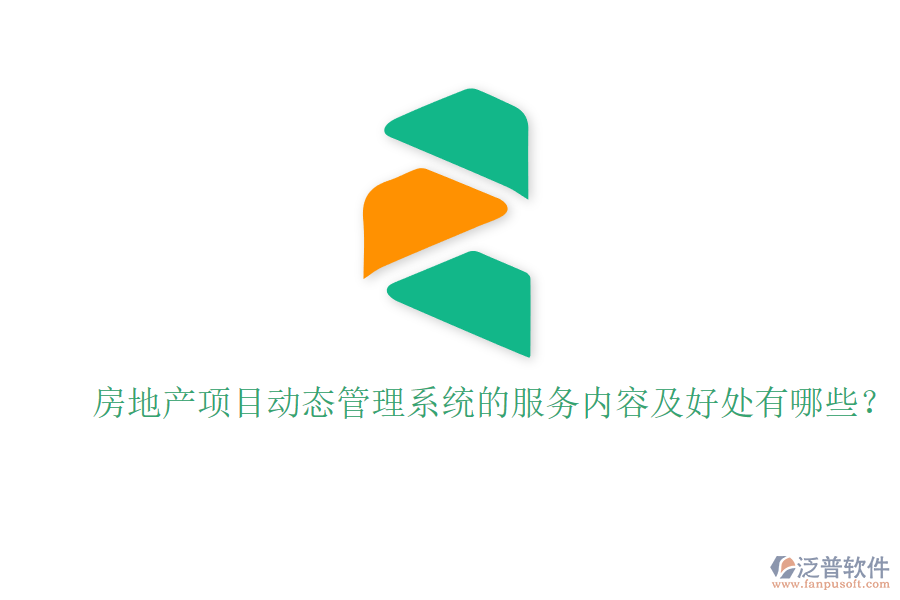 房地產(chǎn)項(xiàng)目動(dòng)態(tài)管理系統(tǒng)的服務(wù)內(nèi)容及好處有哪些？