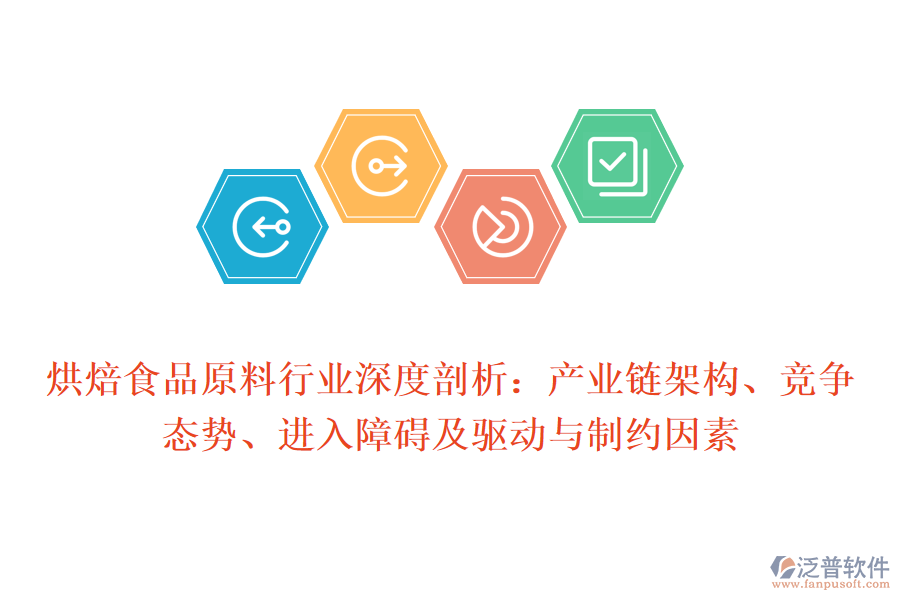 烘焙食品原料行業(yè)深度剖析：產業(yè)鏈架構、競爭態(tài)勢、進入障礙及驅動與制約因素