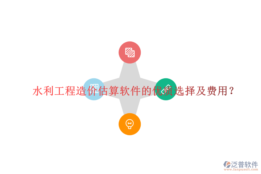 水利工程造價估算軟件的優(yōu)質(zhì)選擇及費用？