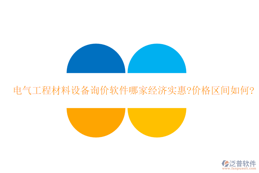 電氣工程材料設備詢價軟件哪家經(jīng)濟實惠?價格區(qū)間如何?