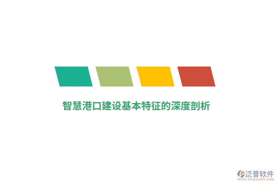 智慧港口建設基本特征的深度剖析