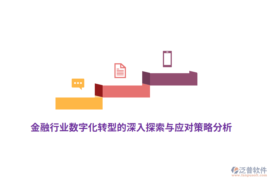 金融行業(yè)數(shù)字化轉(zhuǎn)型的深入探索與應(yīng)對(duì)策略分析