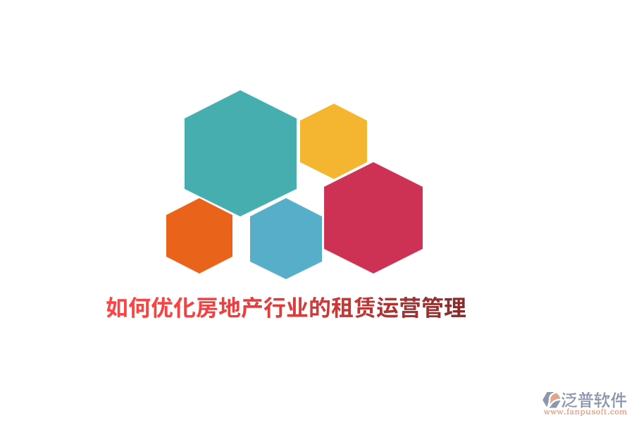 如何優(yōu)化房地產(chǎn)行業(yè)的租賃運(yùn)營(yíng)管理？