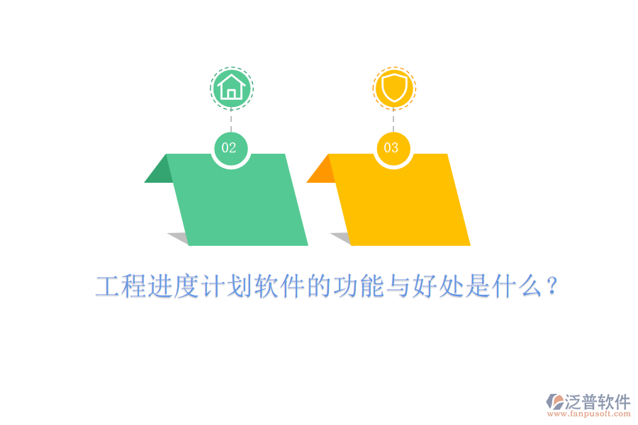 工程進(jìn)度計(jì)劃軟件的功能與好處是什么？
