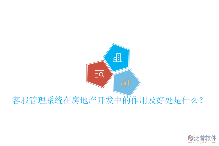 客服管理系統(tǒng)在房地產(chǎn)開發(fā)中的作用及好處是什么？