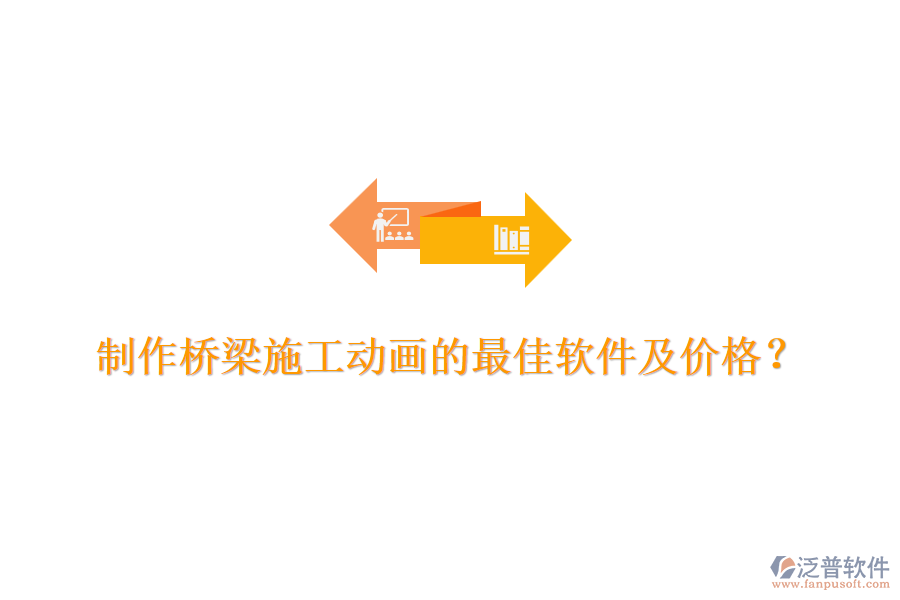 制作橋梁施工動畫的最佳軟件及價格？