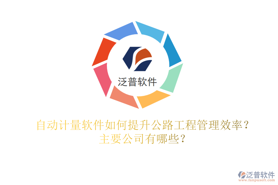 自動計量軟件如何提升公路工程管理效率？主要公司有哪些？
