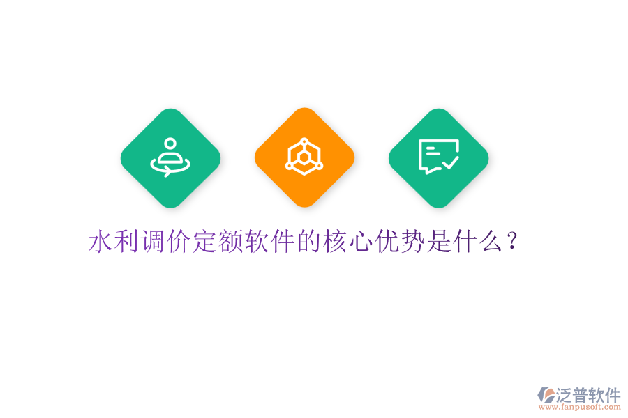 水利調(diào)價(jià)定額軟件的核心優(yōu)勢(shì)是什么?