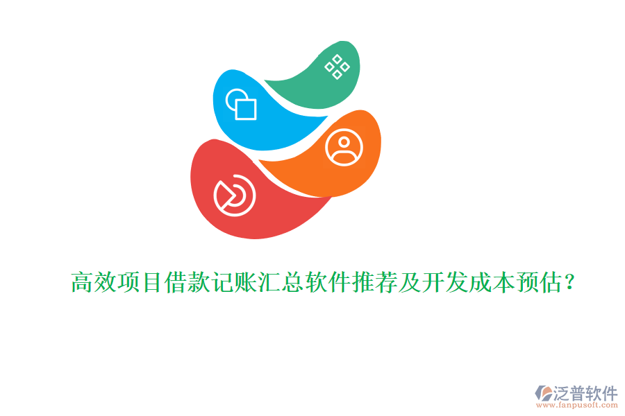 高效項目借款記賬匯總軟件推薦及開發(fā)成本預(yù)估?
