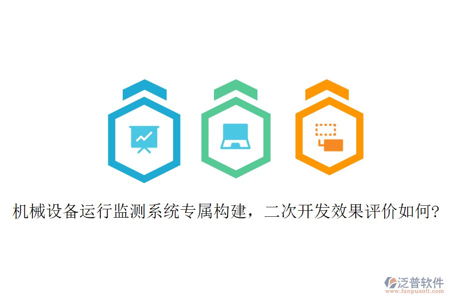 機(jī)械設(shè)備運(yùn)行監(jiān)測系統(tǒng)專屬構(gòu)建，二次開發(fā)效果評(píng)價(jià)如何?