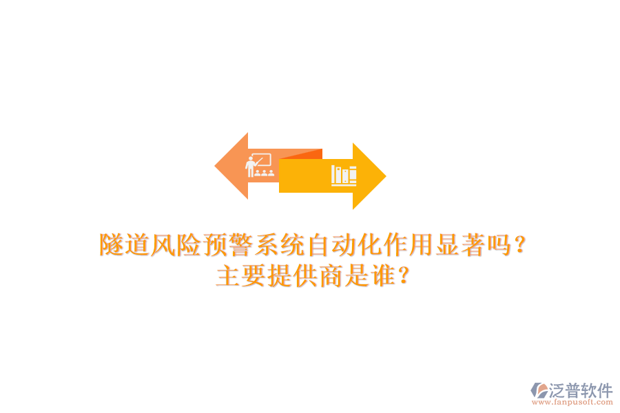隧道風(fēng)險預(yù)警系統(tǒng)自動化作用顯著嗎？主要提供商是誰？