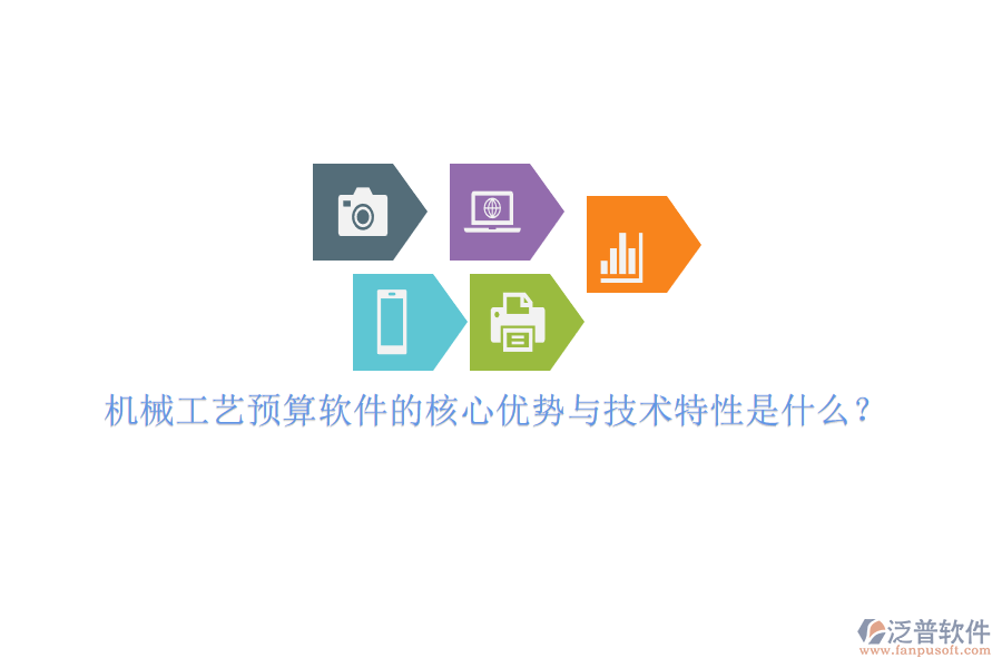 機(jī)械工藝預(yù)算軟件的核心優(yōu)勢與技術(shù)特性是什么？