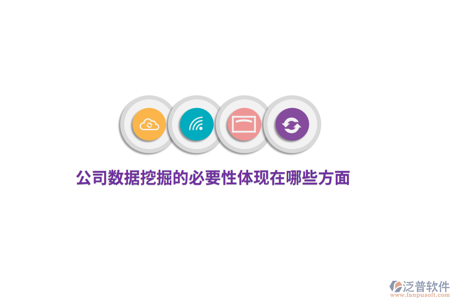 公司數(shù)據(jù)挖掘的必要性體現(xiàn)在哪些方面？