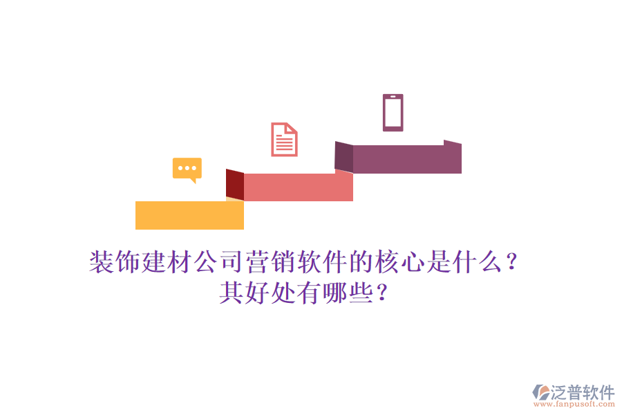 裝飾建材公司營銷軟件的核心是什么？其好處有哪些？