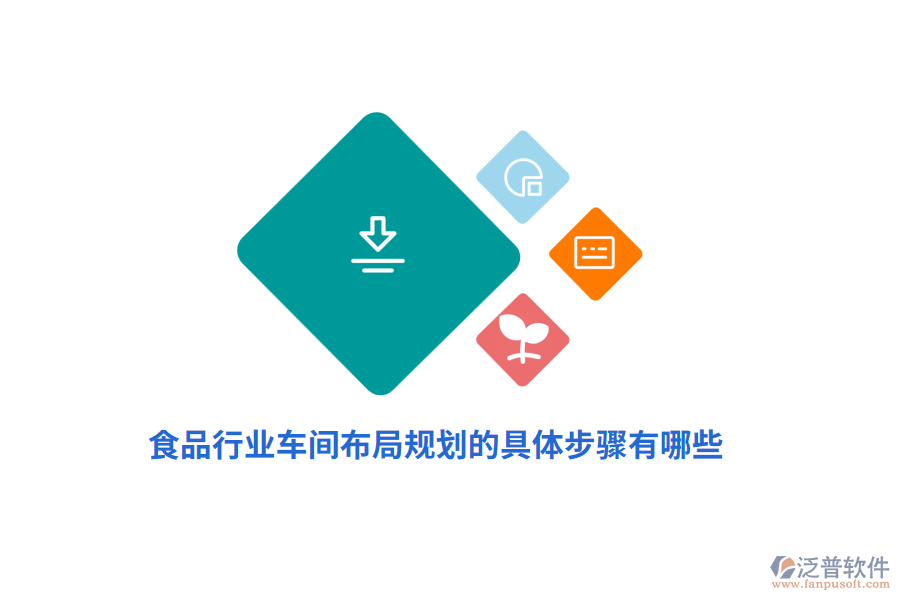 食品車間布局規(guī)劃的具體步驟有哪些？