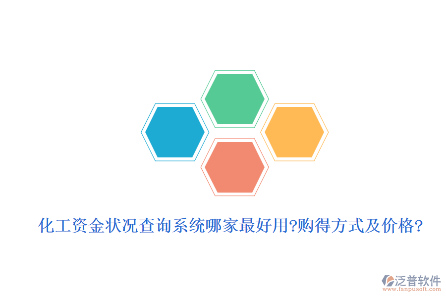 化工資金狀況查詢(xún)系統(tǒng)哪家最好用?購(gòu)得方式及價(jià)格?