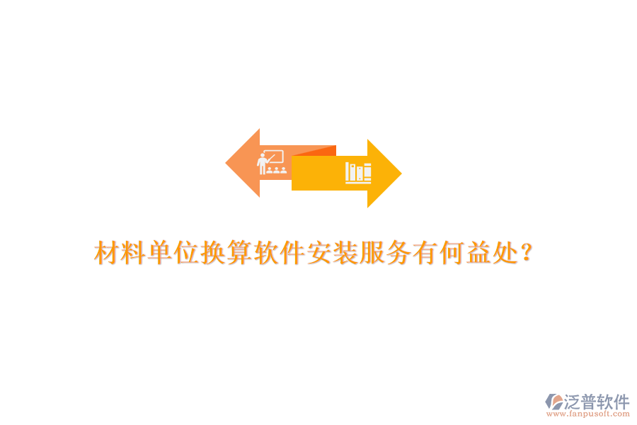 材料單位換算軟件安裝服務(wù)有何益處？
