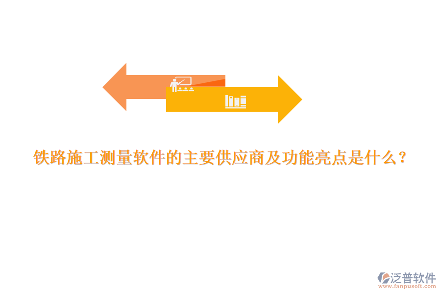 鐵路施工測(cè)量軟件的主要供應(yīng)商及功能亮點(diǎn)是什么？