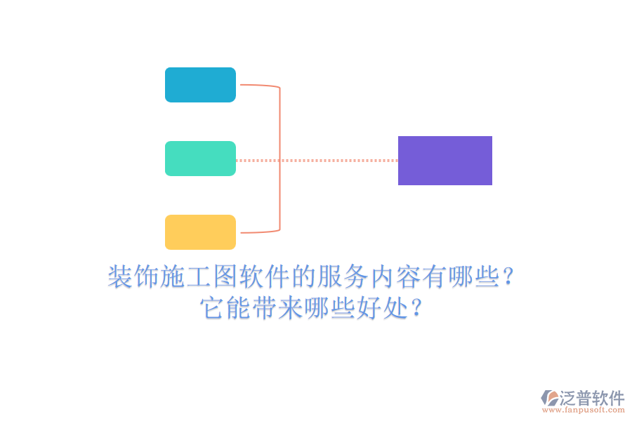裝飾施工圖軟件的服務內容有哪些？它能帶來哪些好處？