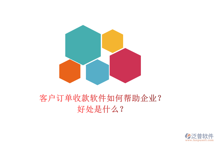 客戶訂單收款軟件如何幫助企業(yè)？好處是什么？