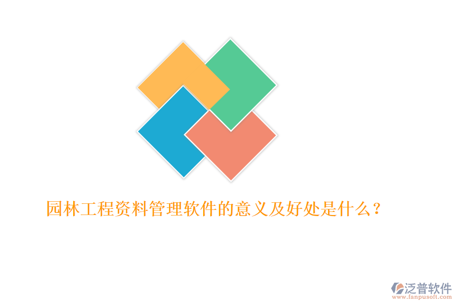 園林工程資料管理軟件的意義及好處是什么？ 